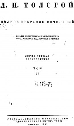 ПСС. Том 23. Произведения 1879-1884 гг.
