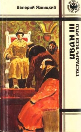 Иван  III —  государь  всея  Руси (Книги четвертая, пятая)
