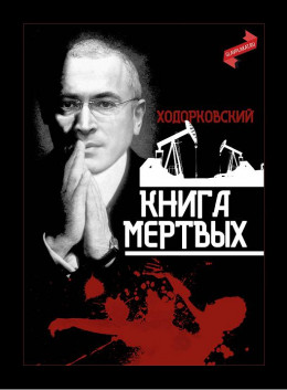 Ходорковский. Книга мёртвых