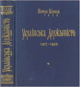 Українська Державність. 1917-1920