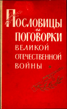 Пословицы и поговорки Великой Отечественной войны