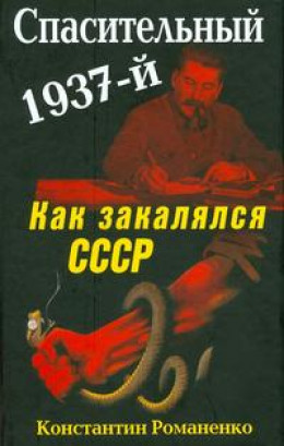 Спасительный 1937-й. Как закалялся СССР