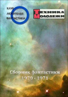 Журнал ''ТЕХНИКА-МОЛОДЕЖИ''.  Сборник фантастики 1970-1971