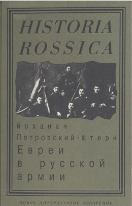 Евреи в русской армии: 1827—1914.