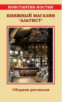 Книжный магазин «Альтист»