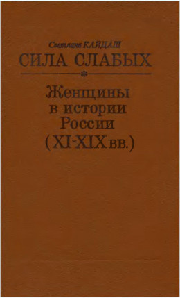 Сила слабых - Женщины в истории России (XI-XIX вв.)