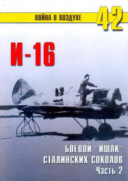И-16 боевой «Ишак» сталинских соколов Часть 2