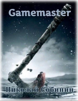Gamemaster (СИ)