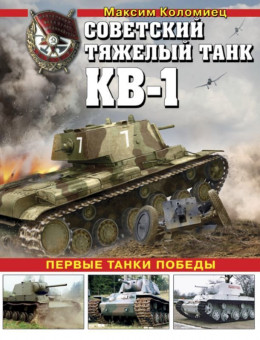 Советский тяжёлый танк КВ-1, т. 1<br />(Первые танки Победы)