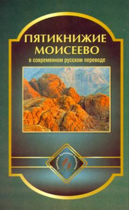 Пятикнижие Моисеево в современном русском переводе