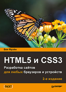 HTML5 и CSS3. Разработка сайтов для любых браузеров и устройств. 2-е изд.