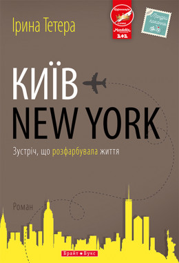 Київ — New York
