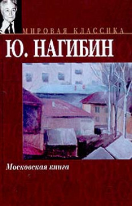 Московская книга