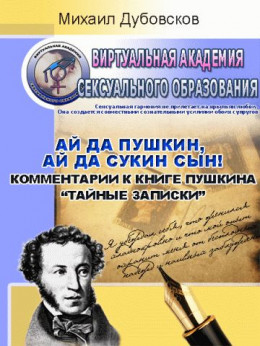 «Ай да Пушкин, ай да сукин сын!» Комментарии к книге Пушкина «Тайные записки»