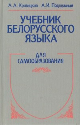 Учебник белорусского языка