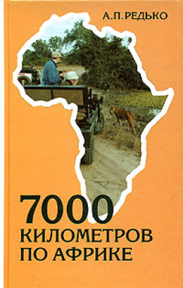 7000 километров по Африке