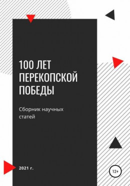 100 лет Перекопской победы. Сборник научных статей