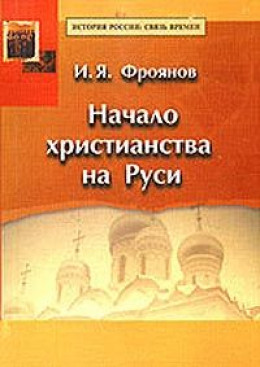 Начало христианства на Руси