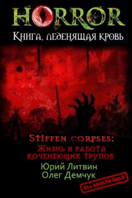 Stiffen corpses: Жизнь и работа коченеющих трупов (СИ)
