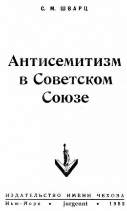 Антисемитизм в Советском Союзе (1918–1952)
