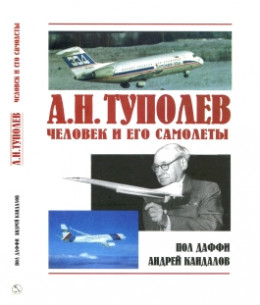  А.Н. Туполев. Человек и его самолеты.