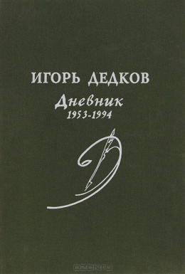 Дневник 1953-1994 (журнальный вариант)