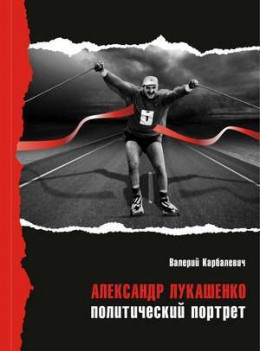 Александр Лукашенко: политический портрет