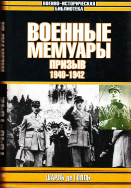 Военные мемуары. Призыв, 1940–1942