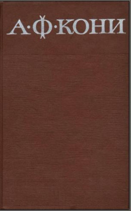 Собрание сочинений в 8 томах. Том 1. Из записок судебного деятеля
