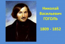 Хронология жизни Н. В. Гоголя