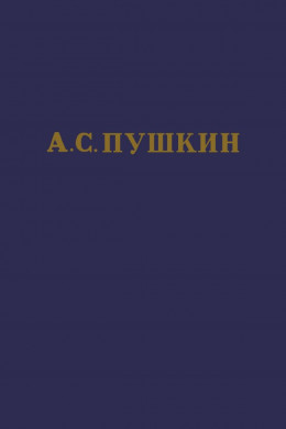 А.С. Пушкин. Полное собрание сочинений в 10 томах. Том 3