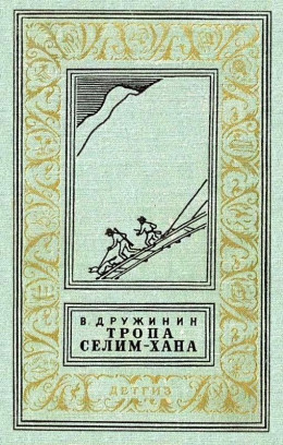 Тропа Селим-хана (сборник)
