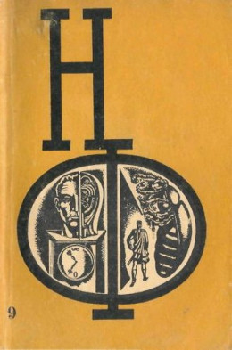 НФ: Альманах научной фантастики. Вып. 9 (1970)