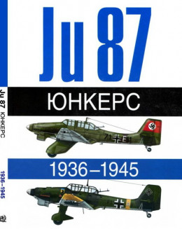 Юнкерс Ju-87 1936-1945