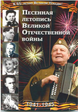 Песенная летопись Великой Отечественной войны