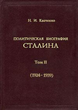 Политическая биография Сталина. Том 2