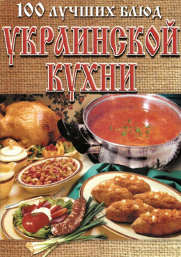 100 лучших блюд украинской кухни