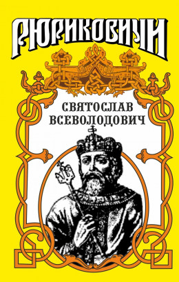 Святослав. Великий князь киевский