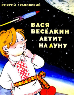 Вася Веселкин летит на Луну