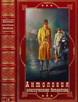 Антология классического детектива-1. Компиляция. Книги 1-10