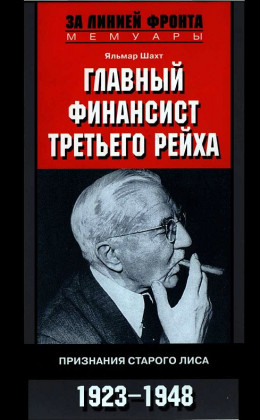 Главный финансист Третьего рейха. Признания старого лиса. 1923-1948