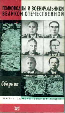 Полководцы и военачальники Великой Отечественной-3
