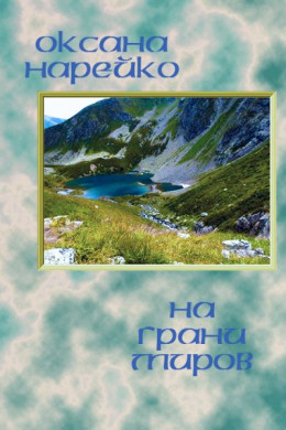 На грани миров [СИ]