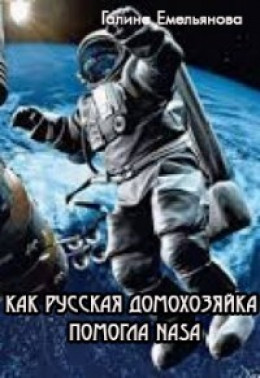 Как русская домохозяйка помогла NASA (СИ)