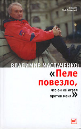 Владимир Маслаченко: «Пеле повезло, что он не играл против меня»