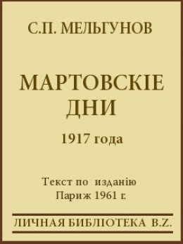 Мартовскіе дни 1917 года