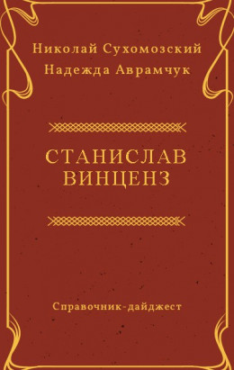 ВІНЦЕНЗ Станіслав Феліксович