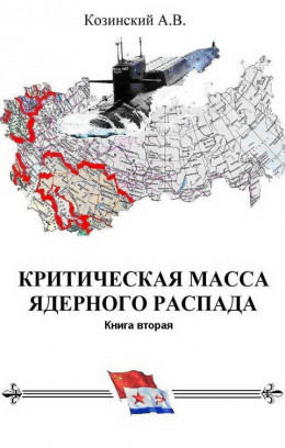 КРИТИЧЕСКАЯ МАССА ЯДЕРНОГО РАСПАДА. книга вторая.
