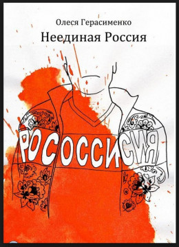 Неединая Россия