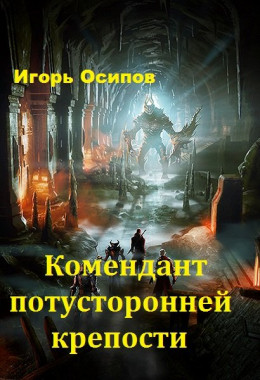 Комендант потусторонней крепости (СИ)